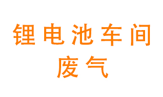 鋰電池車間廢氣怎么處理？